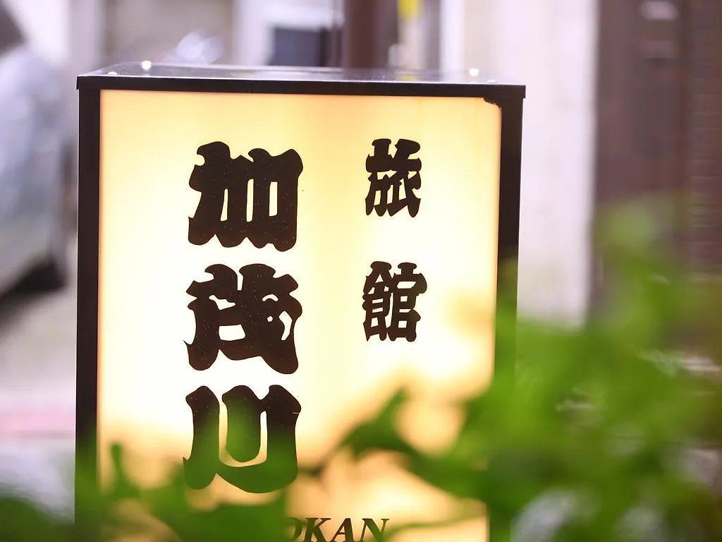 ***  Ryokan Kamogawa Asakusa Tokyo Japan